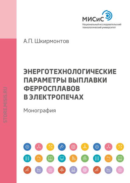 Обложка книги  «Энерготехнологические параметры выплавки ферросплавов в электропечах»