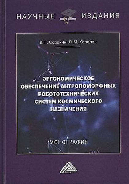 Обложка книги  «Эргономическое обеспечение антропоморфных робототехнических систем космического назначения»