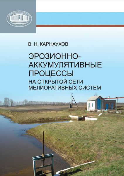 Обложка книги  «Эрозионно-аккумулятивные процессы на открытой сети мелиоративных систем»
