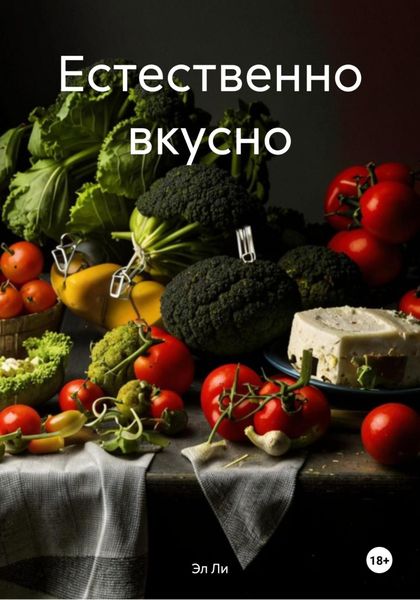 Обложка книги  «Естественно вкусно»