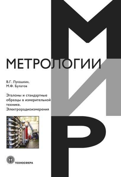 Обложка книги  «Эталоны и стандартные образцы в измерительной технике. Электрорадиоизмерения»