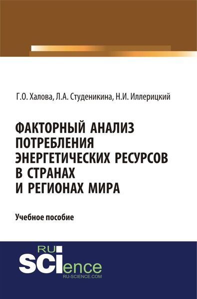 Обложка книги  «Факторный анализ потребления энергетических ресурсов в странах и регионах мира. (Аспирантура, Бакалавриат, Магистратура). Учебное пособие.»