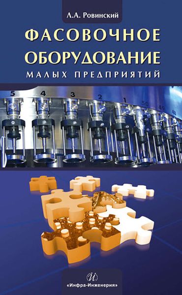 Обложка книги  «Фасовочное оборудование малых предприятий»