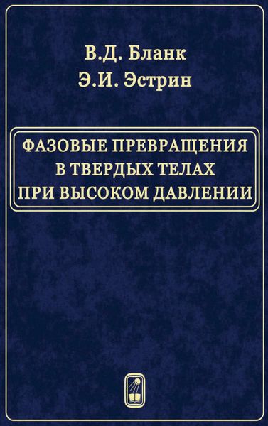 Обложка книги «Фазовые превращения в твердых телах при высоком давлении»