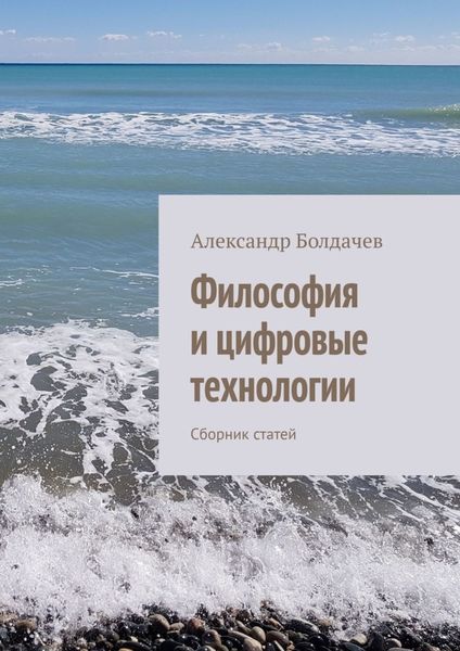Обложка книги  «Философия и цифровые технологии. Сборник статей»