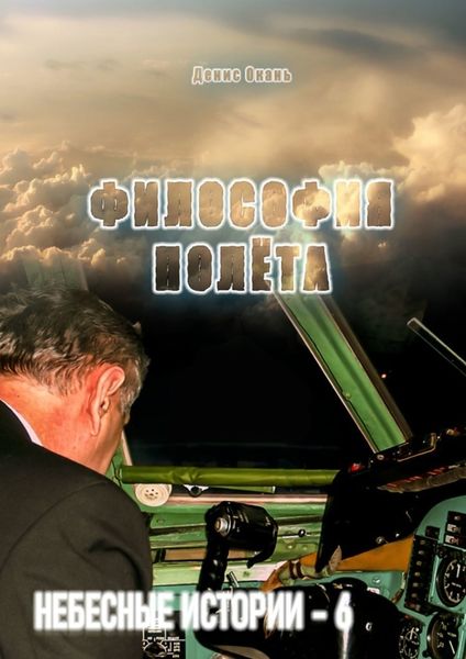 Обложка книги  «Философия полёта. Небесные истории – 6»