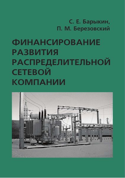 Обложка книги  «Финансирование развития распределительной сетевой компании»