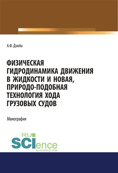 Обложка книги  «Физическая гидродинамика движения в жидкости и новая, природо-подобная технология хода грузовых судов»