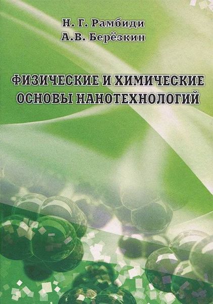 Обложка книги  «Физические и химические основы нанотехнологий»