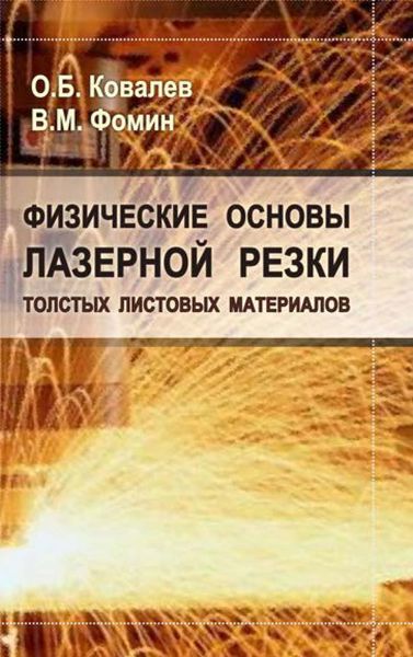 Обложка книги  «Физические основы лазерной резки толстых листовых материалов»