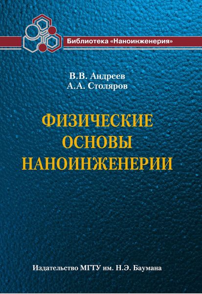 Обложка книги  «Физические основы наноинженерии»