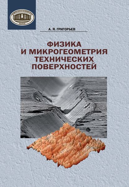 Обложка книги  «Физика и микрогеометрия технических поверхностей»