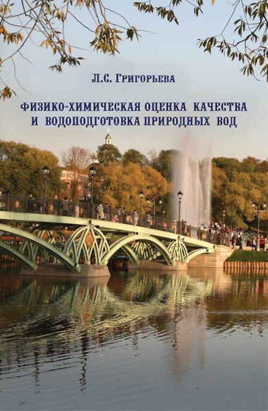 Обложка книги  «Физико-химическая оценка качества и водоподготовка природных вод»