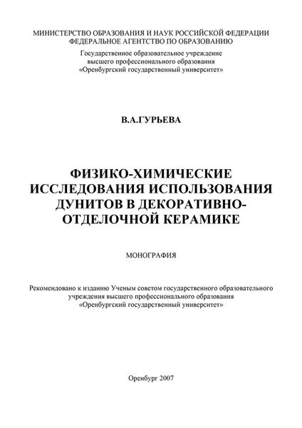 Обложка книги  «Физико-химические исследования использования дунитов в декоративно-отделочной керамике»