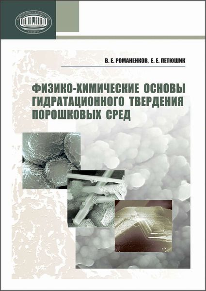 Обложка книги  «Физико-химические основы гидратационного твердения порошковых сред»