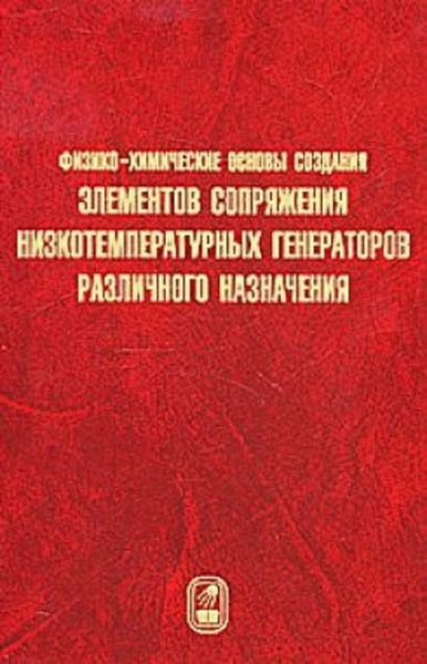 Обложка книги  «Физико-химические основы создания элементов снаряжения низкотемпературных газогенераторов различного назначения»