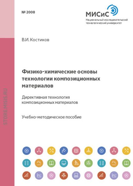 Обложка книги  «Физико-химические основы технологии композиционных материалов. Директивная технология композиционных материалов»