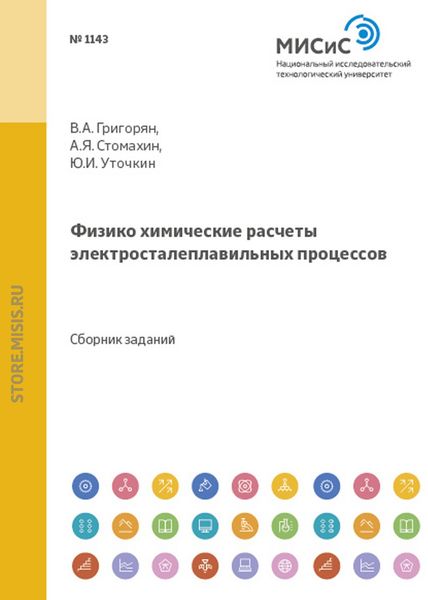 Обложка книги  «Физико-химические расчеты электросталеплавильных процессов»