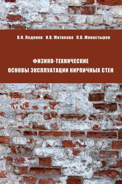 Обложка книги  «Физико-технические основы эксплуатации кирпичных стен»