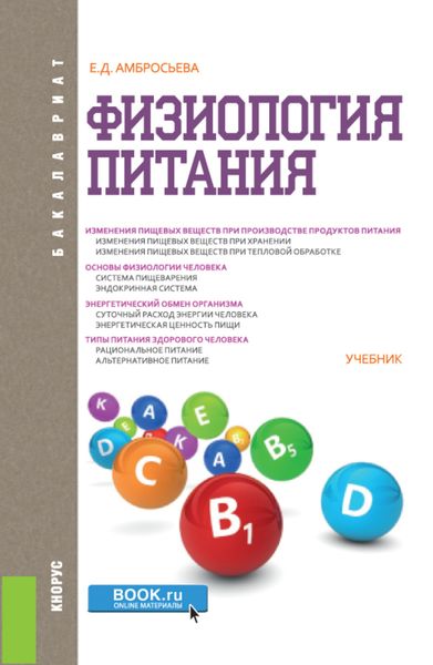 Обложка книги  «Физиология питания. (Бакалавриат). Учебник.»