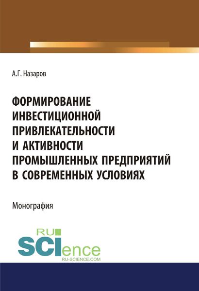 Обложка книги  «Формирование инвестиционной привлекательности и активности промышленных предприятий в современных условиях»