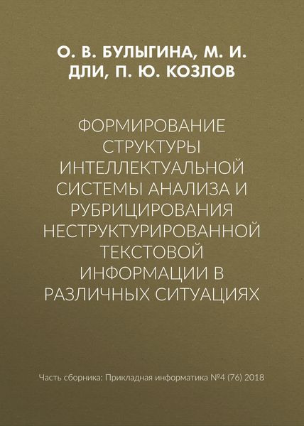 Обложка книги  «Формирование структуры интеллектуальной системы анализа и рубрицирования неструктурированной текстовой информации в различных ситуациях»