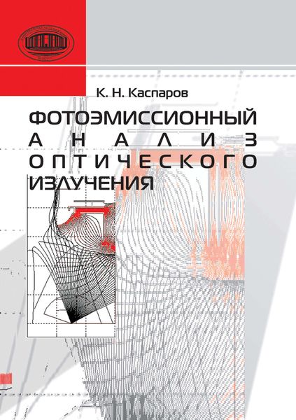 Обложка книги  «Фотоэмиссионный анализ оптического излучения»
