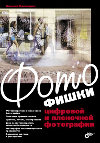 Обложка книги  «Фотофишки цифровой и пленочной фотографии»