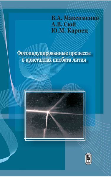 Обложка книги  «Фотоиндуцированные процессы в кристаллах ниобата лития»