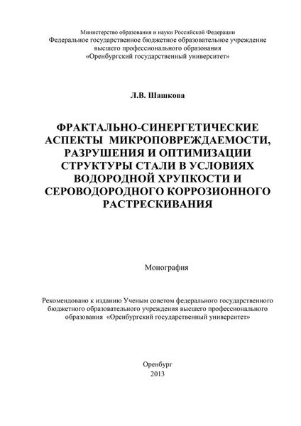 Обложка книги  «Фрактально-синергетические аспекты микроповреждаемости, разрушения и оптимизации структуры стали в условиях водородной хрупкости и сероводородного коррозионного растрескивания»