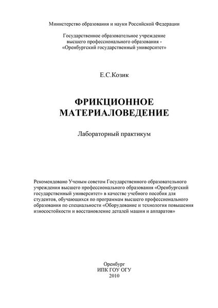 Обложка книги  «Фрикционное материаловедение»