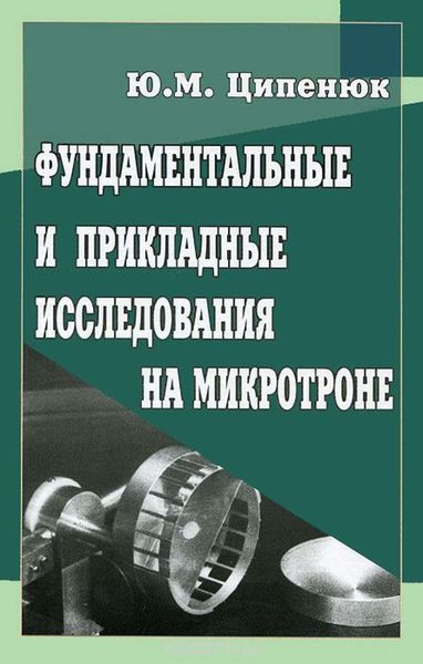 Обложка книги  «Фундаментальные и прикладные исследования на микротроне»