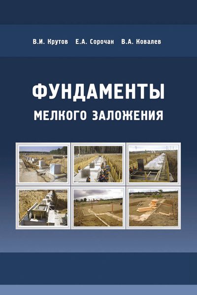 Обложка книги  «Фундаменты мелкого заложения»