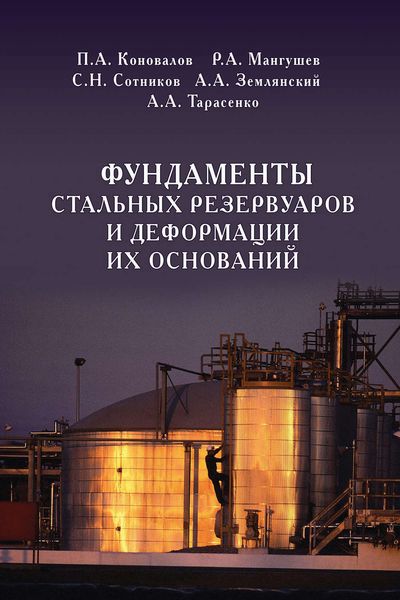 Обложка книги  «Фундаменты стальных резервуаров и деформации их оснований»
