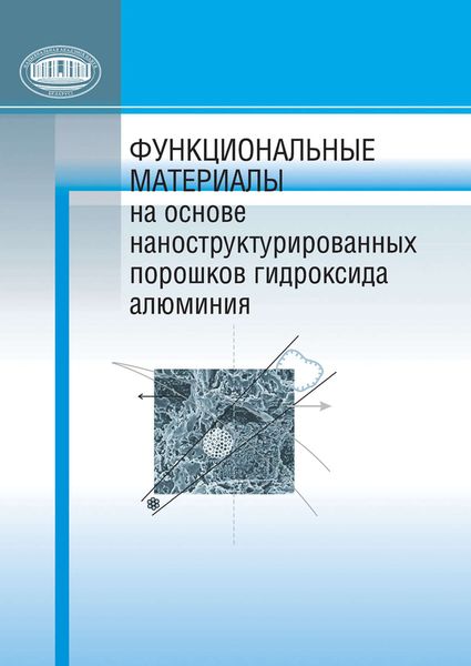 Обложка книги  «Функциональные материалы на основе наноструктурированных порошков гидроксида алюминия»