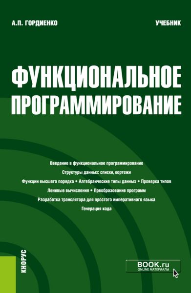 Обложка книги  «Функциональное программирование. (Магистратура). Учебник.»