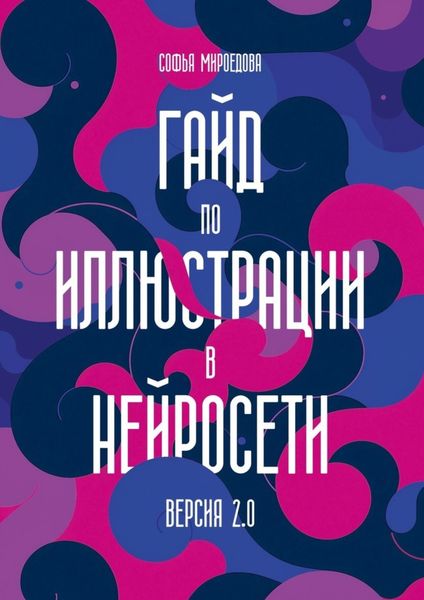 Обложка книги  «Гайд по иллюстрации в нейросети. Версия 2.0»