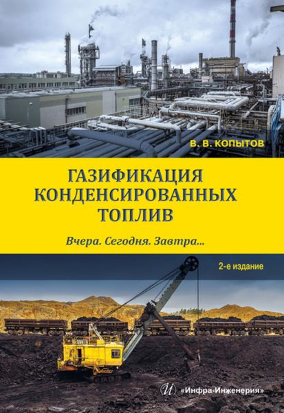 Обложка книги  «Газификация конденсированных топлив. Вчера. Сегодня. Завтра…»