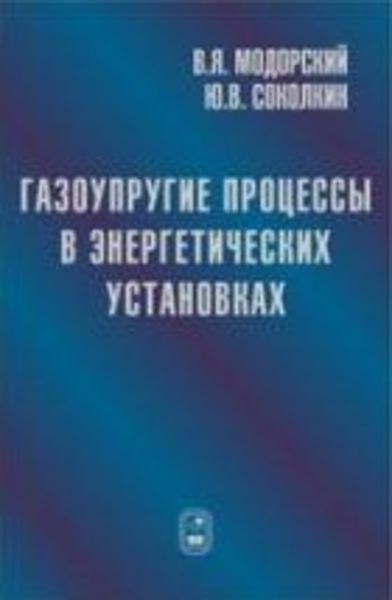 Обложка книги  «Газоупругие процессы в энергетических установках»