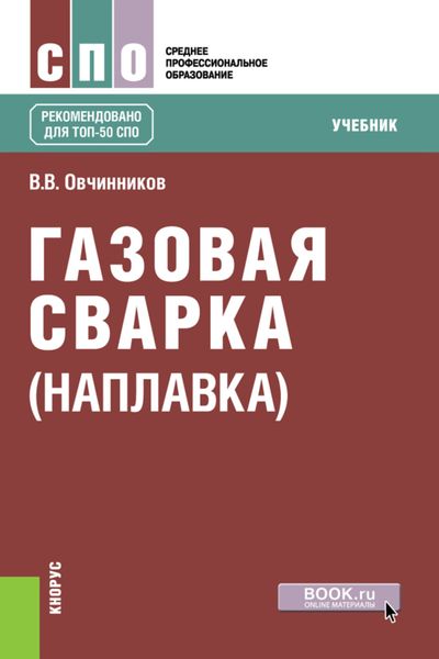 Обложка книги  «Газовая сварка (наплавка). (СПО). Учебник.»