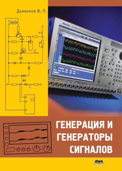 Обложка книги  «Генерация и генераторы сигналов»