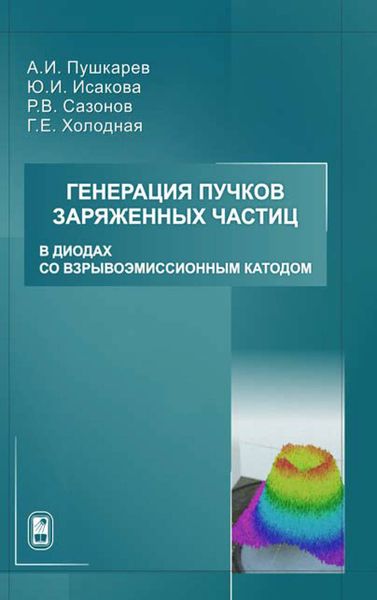 Обложка книги «Генерация пучков заряженных частиц в диодах со взрывоэмиссионным катодом»
