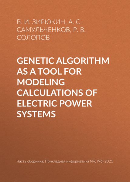 Обложка книги  «Genetic algorithm as a tool for modeling calculations of electric power systems»