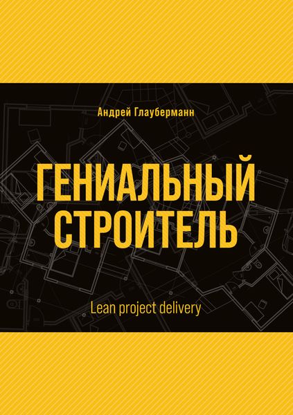 Обложка книги  «Гениальный строитель / Lean project delivery»