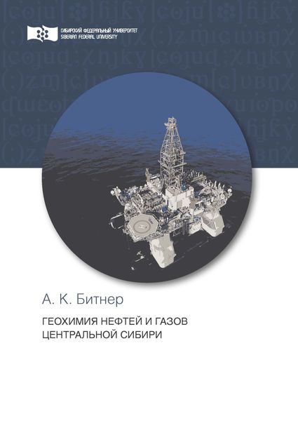 Обложка книги  «Геохимия нефтей и газов Центральной Сибири»