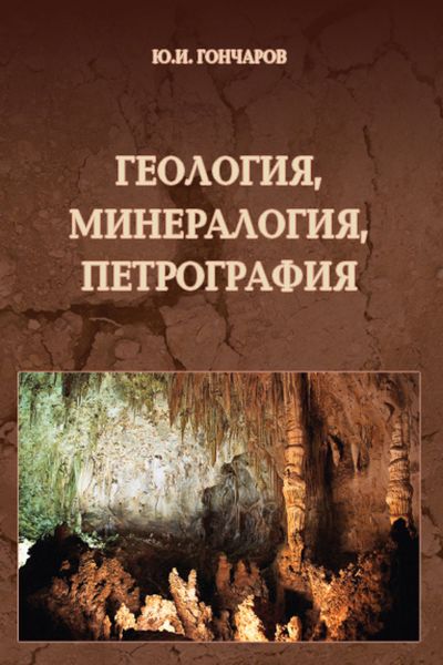 Обложка книги  «Геология, минералогия, петрография. Справочное руководство по строительному материаловедению»