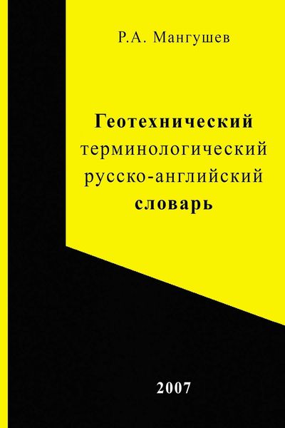 Обложка книги  «Геотехнический терминологический русско-английский словарь»