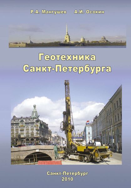 Обложка книги  «Геотехника Санкт-Петербурга»