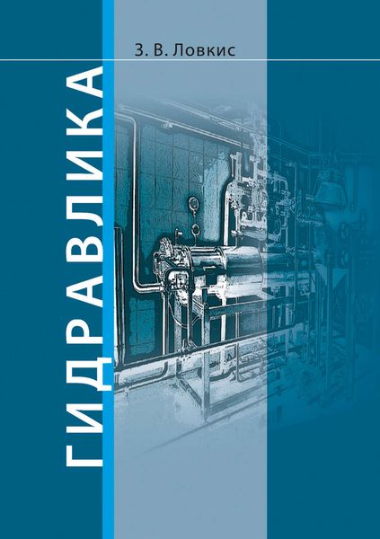 Обложка книги  «Гидравлика»