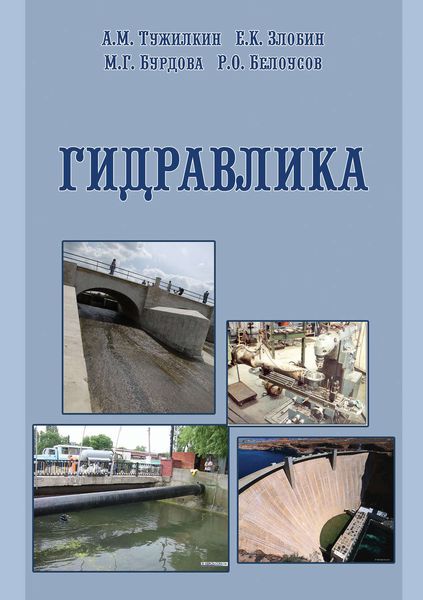Обложка книги  «Гидравлика»